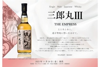 「三郎丸Ⅲ THE EMPRESS（ザ エンプレス）」2023年11月24日（金）発売