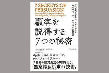 顧客を説得する7つの秘密