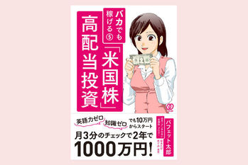 バカでも稼げる「米国株」高配当投資