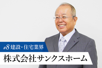 株式会社サンクスホーム