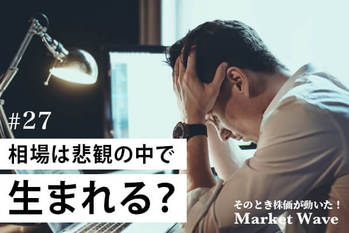 株価の「方向転換」を見極めろ！　アップル、安川電機、日本電産…相場は「悲観」の中で生まれる？