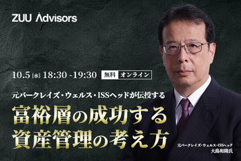 元バークレイズ・ウェルス・ISSヘッドが伝授する富裕層の成功する資産管理の考え方