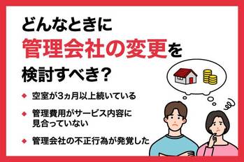 管理会社を変更する際の注意点や手順とは？管理会社の選び方も解説