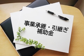 事業承継・引継ぎ補助金、都助成金の公募はじまる