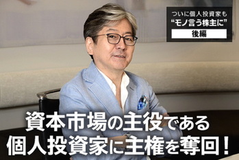 ついに個人投資家も“モノ言う株主に”