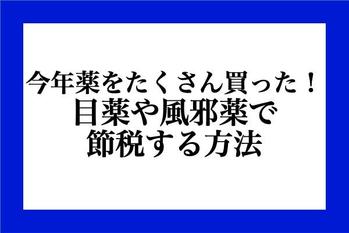 今年薬をたくさん買った！目薬や風邪薬で節税する方法