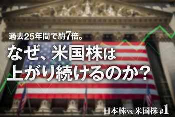 #01 過去25年間で約７倍。なぜ、米国株は上がり続けるのか？