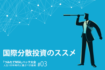 つみたてNISAハック大全