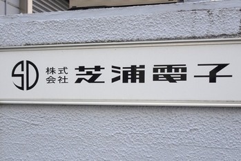 「芝浦電子」買収戦が中盤に、台湾ヤゲオがリードする展開 ミネベアミツミはどう劣勢を跳ね返す？