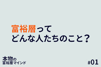 本物の富裕層マインド