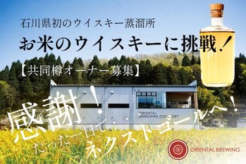 石川県初のウイスキー蒸留所が「お米のウイスキー」に挑戦｜クラウドファンディング