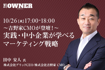 〜吉野家CMOが登壇！〜 実践・中小企業が学べるマーケティング戦略