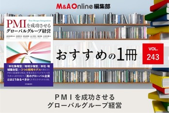 「PMIを成功させるグローバルグループ経営」｜編集部おすすめの１冊