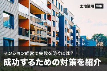 マンション経営で失敗を防ぐには？成功するための対策を紹介