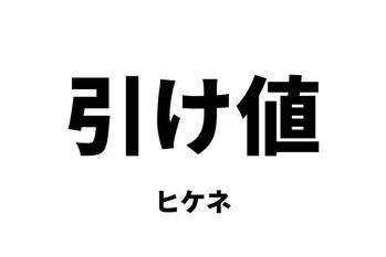 引け値（ヒケネ）