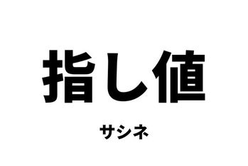 指し値/指値注文（サシネ/サシネチュウモン）