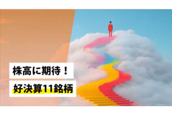 株高に期待！好決算11銘柄