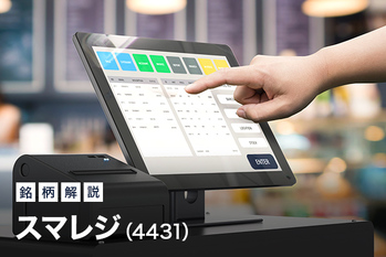 2021年11月 注目銘柄「スマレジ」（マザーズ・4431）を分析
