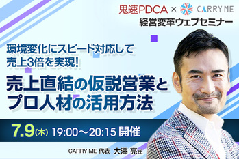 環境変化にスピード対応して売上3倍を実現！売上直結の仮説営業とプロ人材の活用方法