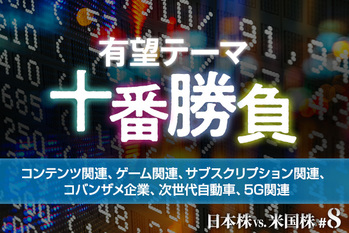 #08 有望テーマ十番勝負　コンテンツ関連、ゲーム関連、サブスクリプション関連、コバンザメ企業、次世代自動車、5G関連