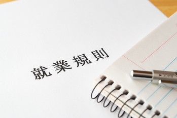 就業規則