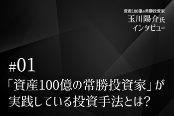 「資産100億の常勝投資家」が実践している投資手法とは？