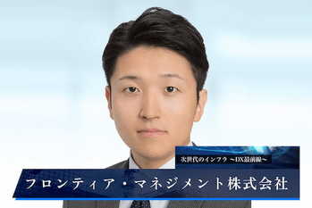 フロンティア・マネジメント株式会社