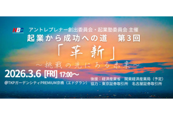 東証・名証協力の成長支援イベント「起業から成功への道　第3回」開催―経営者・起業家ら約300名が集結