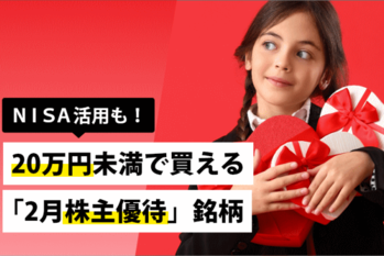 NISA活用も！20万円未満で買える「2月株主優待」銘柄