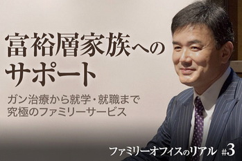 ファミリーオフィスのリアル＃3