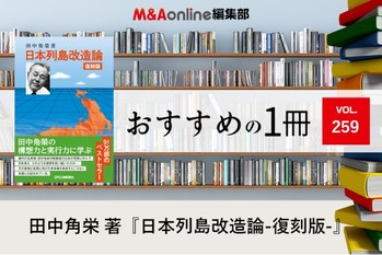 「復刻版 日本列島改造論」｜編集部おすすめの１冊