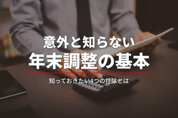 税金に詳しい会社員が実践する年末調整で確実に確認したい4つの控除と3つのポイントとは？