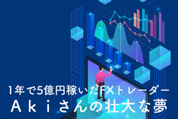 億り人,ＦＸ,トレーダー