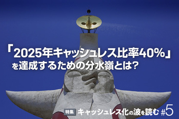 キャッシュレス化の波を読む#5