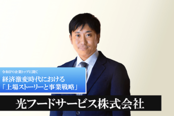 光フードサービス株式会社