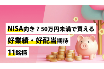 NISA向き？50万円未満で買える好業績・好配当期待11銘柄