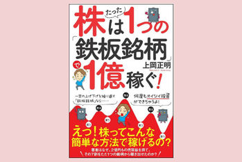 「鉄板銘柄」で1億稼ぐ!