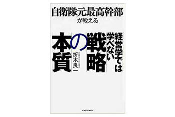 自衛隊元幹部が教える戦略