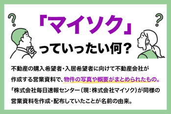 「マイソク」とは？語源や不動産業界での役割、見るべきポイントを解説