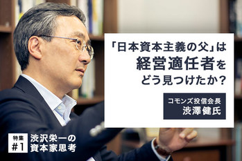 渋沢栄一の資本家思考#1
