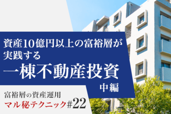 資産10億円以上の富裕層が実践する一棟不動産投資（中編）