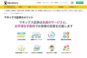 マネックス証券,特徴,メリット