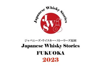 【福岡初】JWSジャパニーズ・ウイスキー・ストーリーズ福岡2023が開催決定