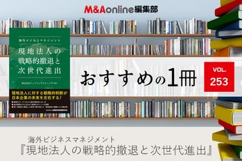 海外ビジネスマネジメント 現地法人の戦略的撤退と次世代進出｜編集部おすすめの１冊