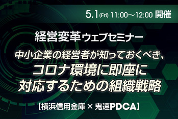 中小企業の経営者が知っておくべき、コロナ環境に即座に対応するための組織戦略【横浜信用金庫×鬼速PDCA】