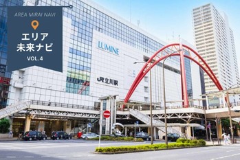 商業施設が充実のまち、立川駅周辺｜エリア未来ナビ