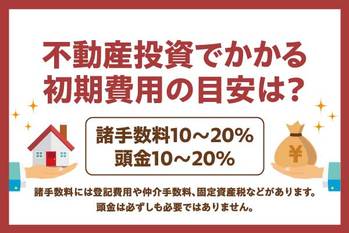 不動産投資の初期費用はいくら？費用を抑えるコツやシミュレーションを紹介