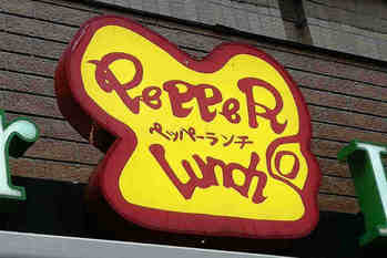 ペッパーランチ,いきなりステーキ,売却