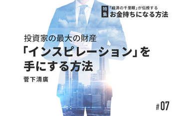 「経済の千里眼」が伝授するお金持ちになる方法
