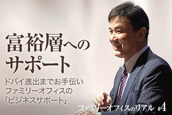 ファミリーオフィスのリアル